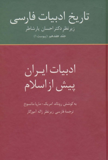 تصویر  تاریخ ادبیات فارسی17 (ادبیات ایران پیش از اسلام)